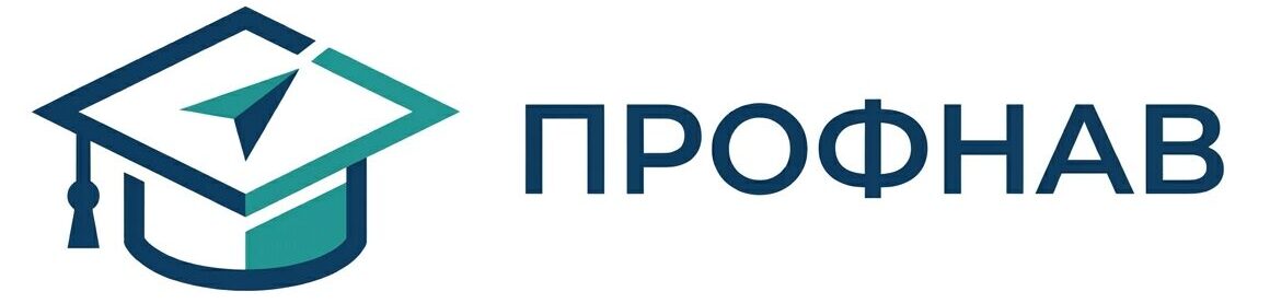 ПРОФНАВ