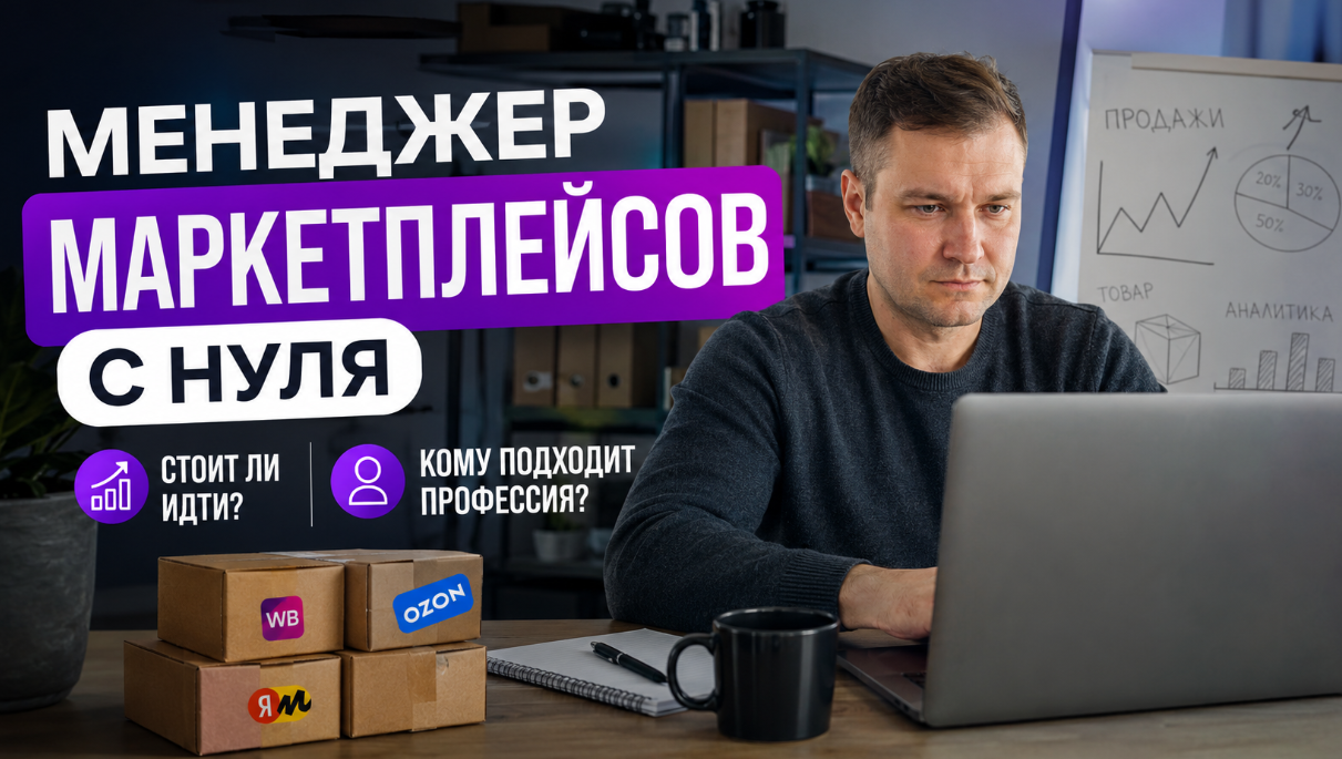 Менеджер маркетплейсов с нуля: стоит ли идти и кому подходит профессия