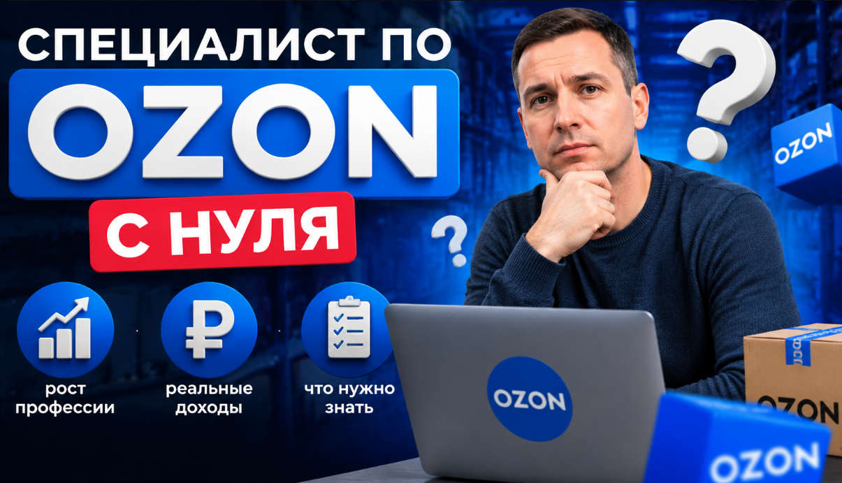 Специалист по Ozon с нуля: стоит ли идти в профессию